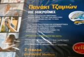 Vellis πανάκια τζαμιών μικροΐνες 30x40cm, πακέτο 10 τεμάχια καινούργια
