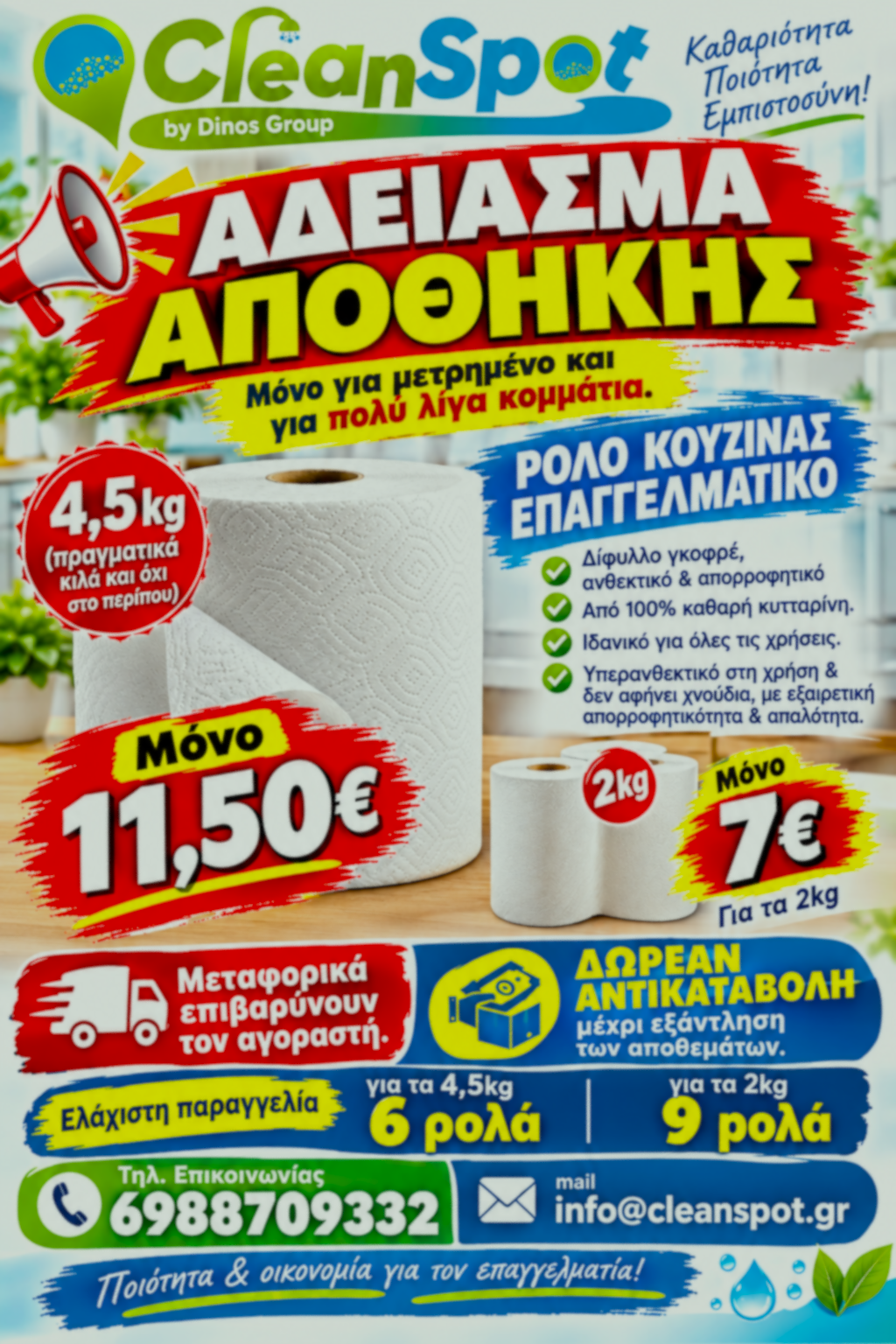 ΕΠΑΓΓΕΛΜΑΤΙΚΟ ΡΟΛΟ – ΑΚΡΙΒΩΣ 4,5 kg & 2 kg Υψηλή ποιότητα • Ακριβές βάρος • Ανταγωνιστική τιμή